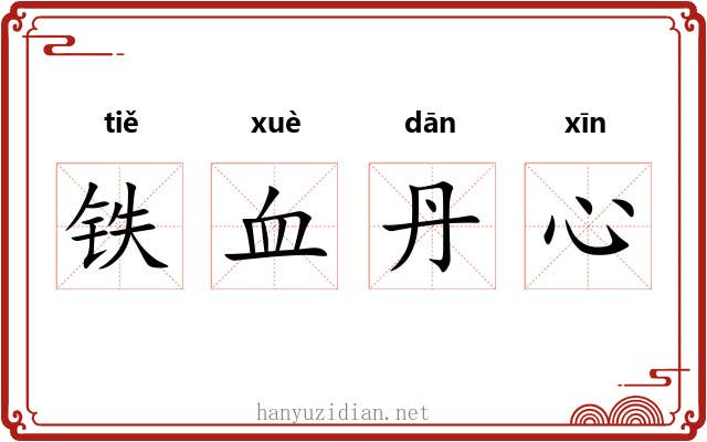 铁血丹心 铁血丹心