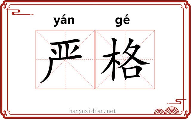 严格