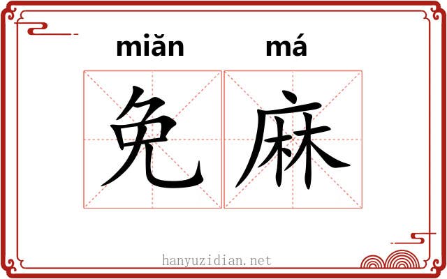 免麻 免麻