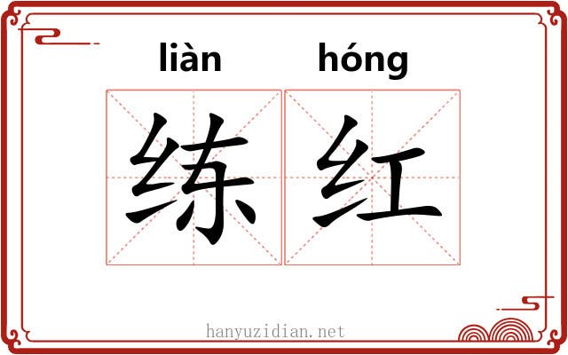 练红