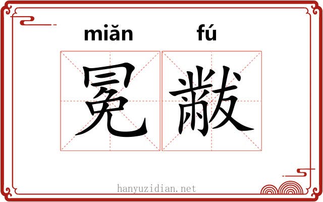 冕黻