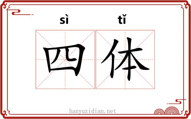 四体 四体