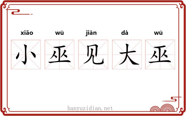 小巫见大巫
