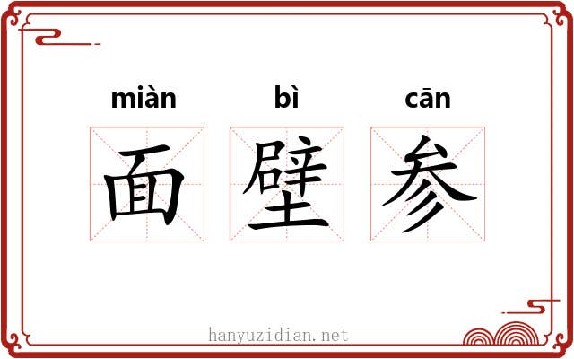 面壁参 面壁参