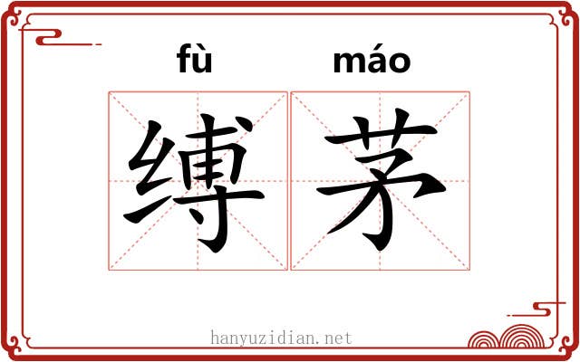 缚茅
