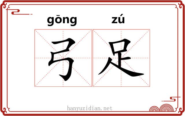 弓足 弓足