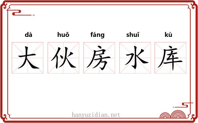大伙房水库