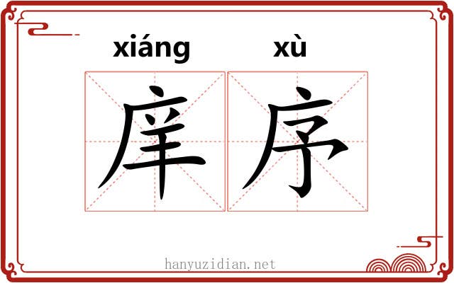 庠序
