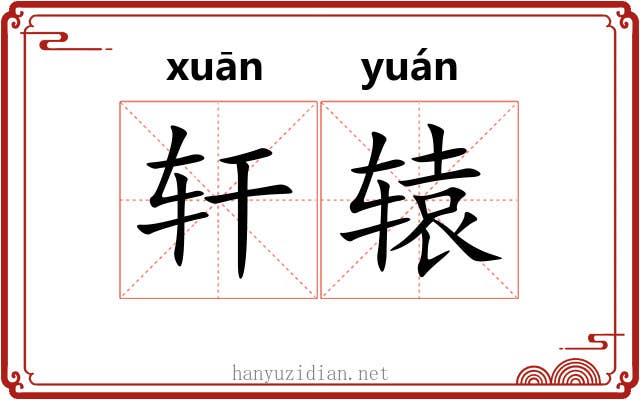 轩辕