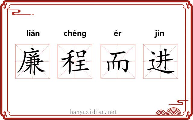 廉程而进