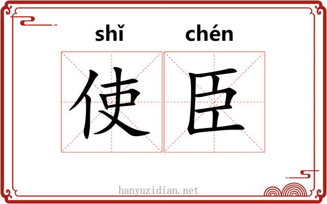 使臣 使臣
