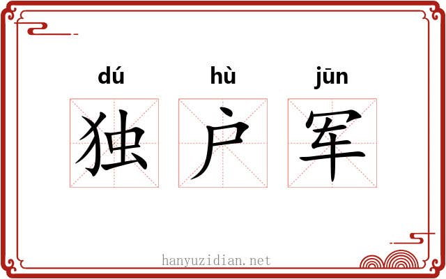 独户军 独户军