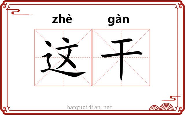这干