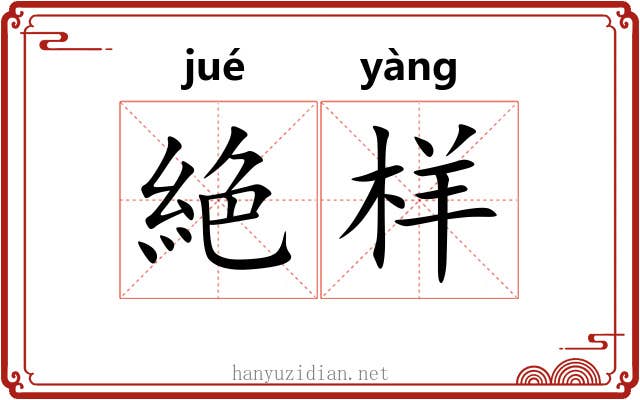 絶样