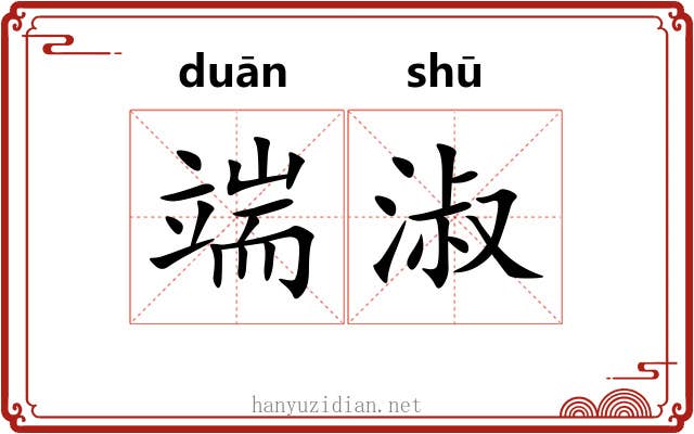 端淑