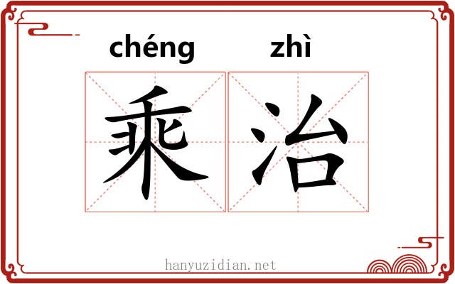 乘治 乘治