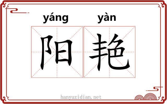 阳艳 阳艳