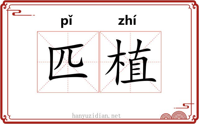 匹植