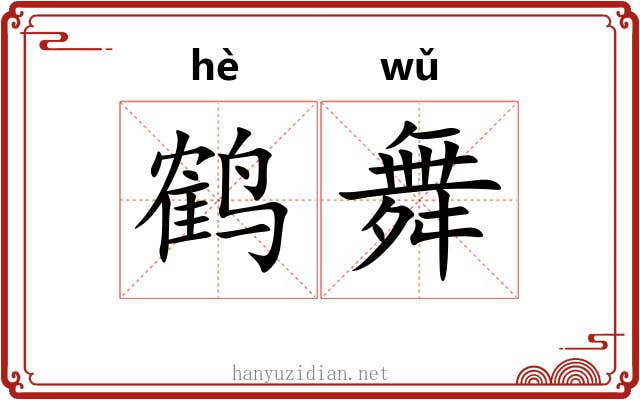 鹤舞 鹤舞