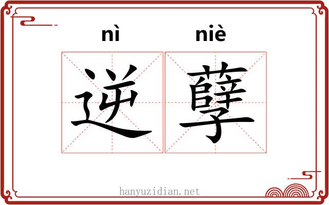 逆孽