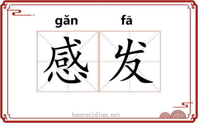 感发