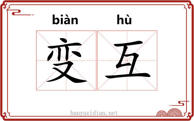 变互