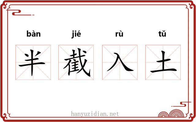 半截入土