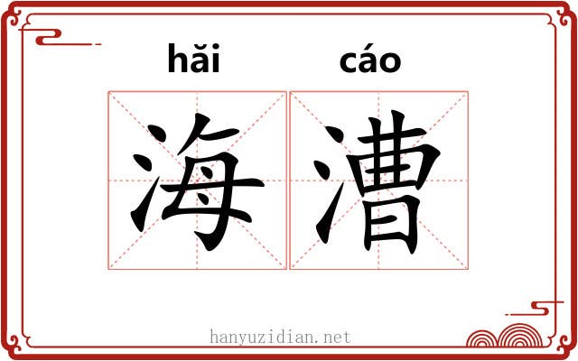 海漕