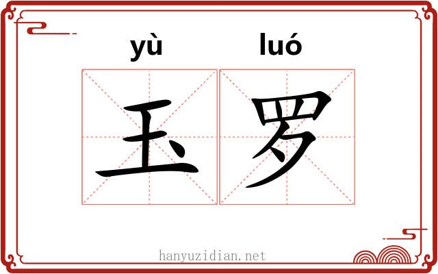 玉罗 玉罗