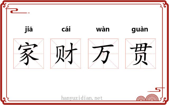家财万贯 家财万贯