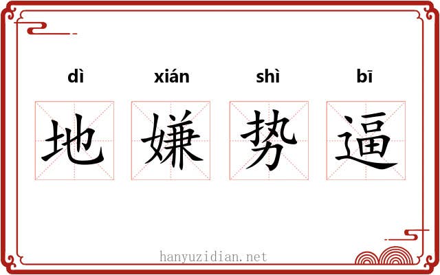 地嫌势逼