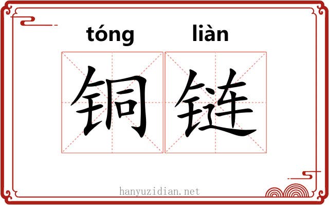 铜链