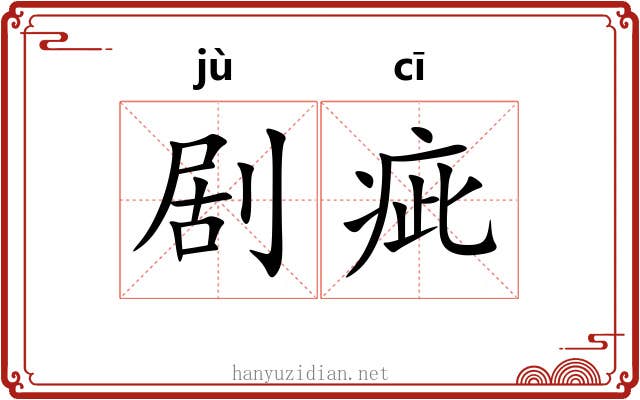 剧疵