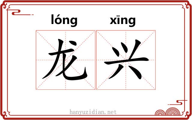 龙兴