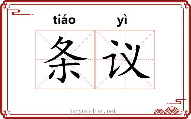 条议 条议
