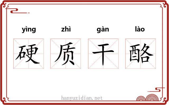 硬质干酪