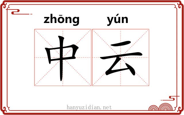 中云 中云