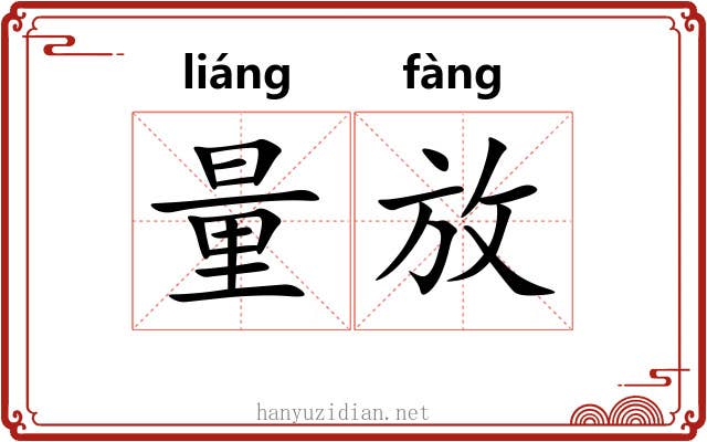 量放 量放