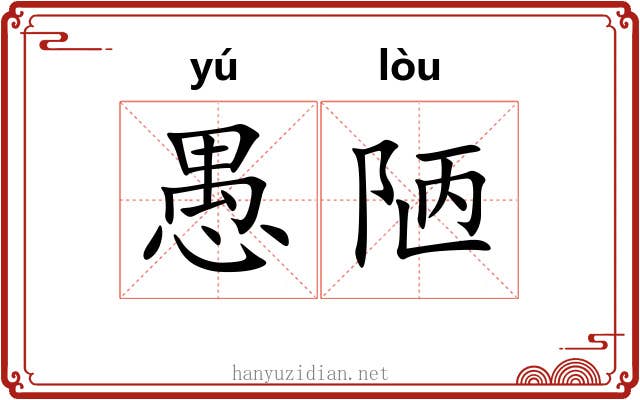 愚陋