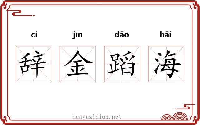 辞金蹈海 辞金蹈海
