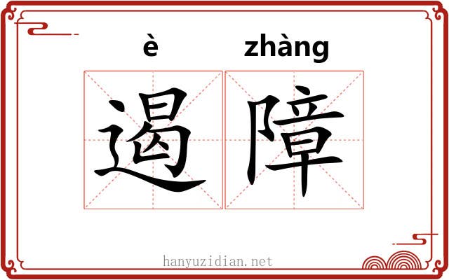 遏障