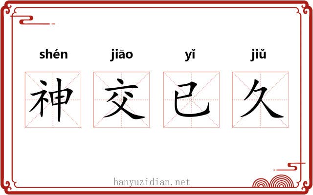 神交已久