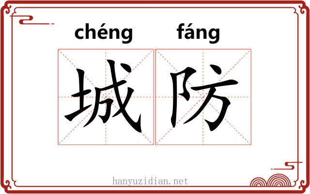 城防 城防