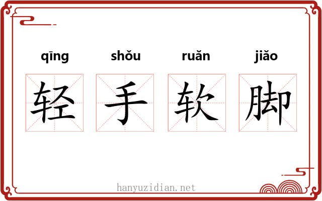 轻手软脚 轻手软脚