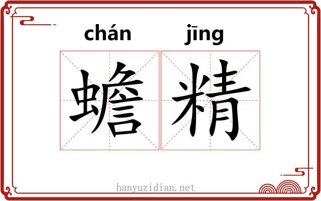 蟾精 蟾精