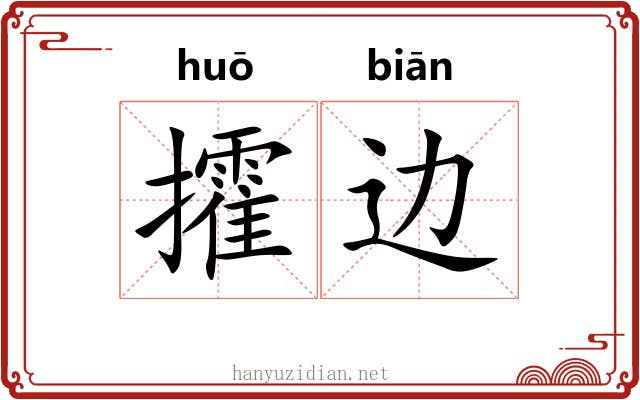 攉边