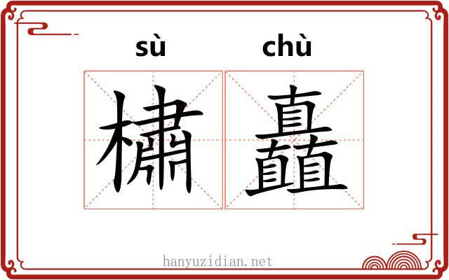 橚矗