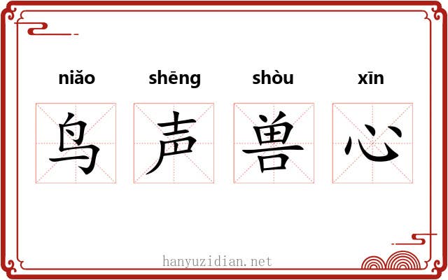 鸟声兽心 鸟声兽心