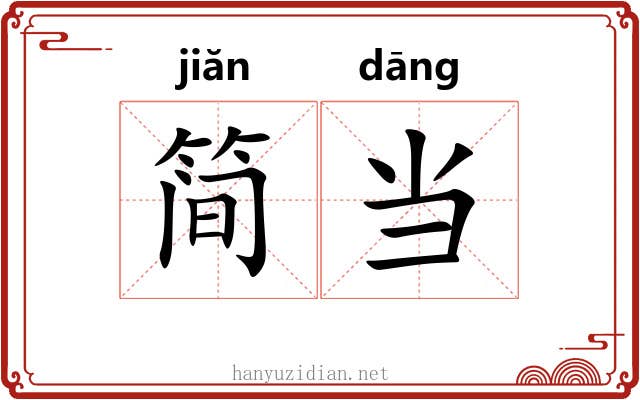 简当 简当