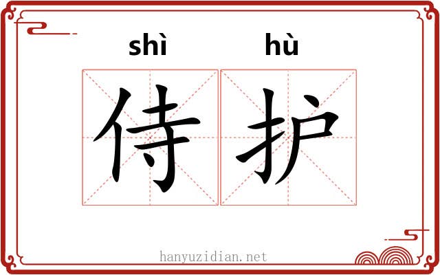 侍护